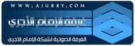 غرفة إذاعة شبكة الإمام الآجري