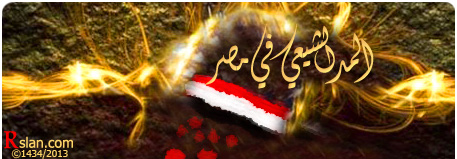 اضغط على الصورة لعرض أكبر. 

الإسم:	المد الشيعي في مصر .jpg 
مشاهدات:	1 
الحجم:	49.6 كيلوبايت 
الهوية:	192753