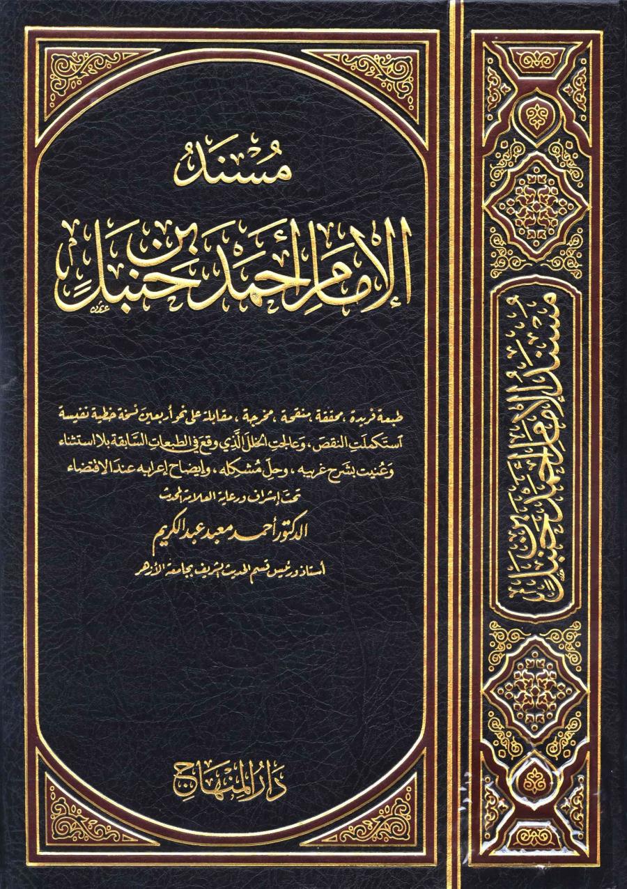 بشرى مسند الإمام أحمد طبعة المكنز دار المنهاج مع التعريف بها وبالطبعات السابقة منتديات الإمام الآجري
