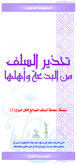 سلسلة معاملة السلف الصالح لأهل البدع 3 مطويات قي مة جد ا منتديات الإمام الآجري