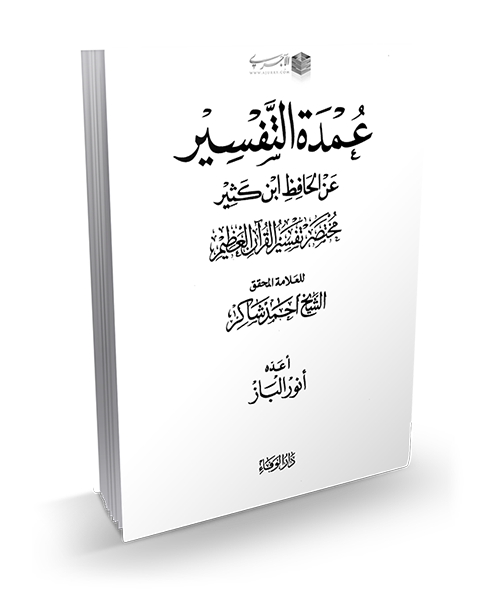 عمدة التفسير عن الحافظ ابن كثير مختصر تفسير القرآن العظيم للشيخ أحمد شاكر Pdf منتديات الإمام الآجري
