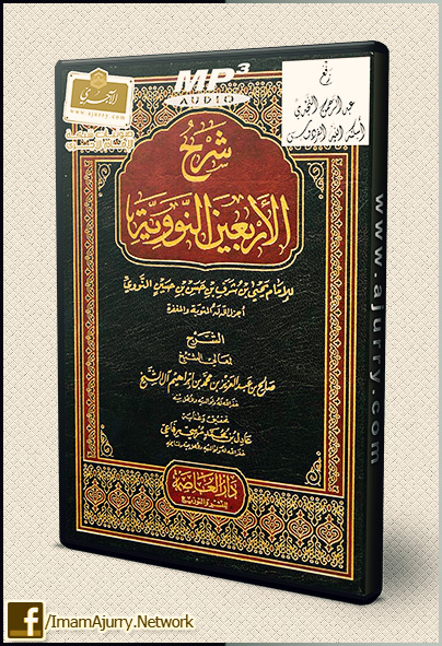 شرح الأربعين النووية للشيخ صالح آل الشيخ حفظه الله Pdf Doc Mp3 منتديات الإمام الآجري