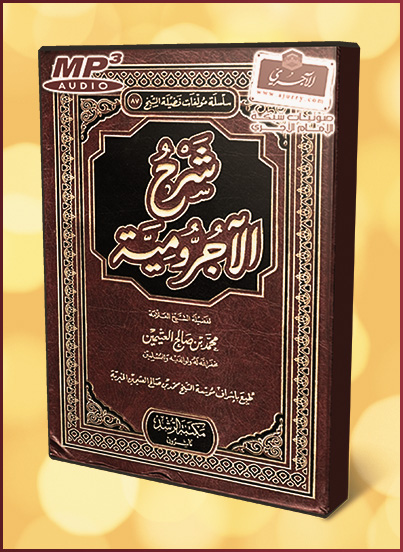 شرح متن الآجرومية للشيخ محمد بن صالح العثيمين ـ رحمه الله ـ منتديات الإمام الآجري
