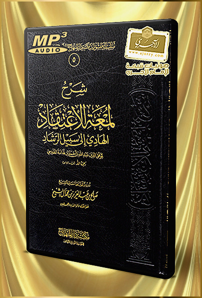 شرح لمعة الاعتقاد للشيخ صالح بن عبد العزيز آل الشيخ حفظه الله Mp3 Word Pdf منتديات الإمام الآجري