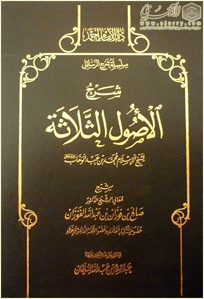 شرح الأصول الثلاثة لفضيلة الشيخ العلامة صالح بن فوزان الفوزان Mp3 Word Pdf منتديات الإمام الآجري