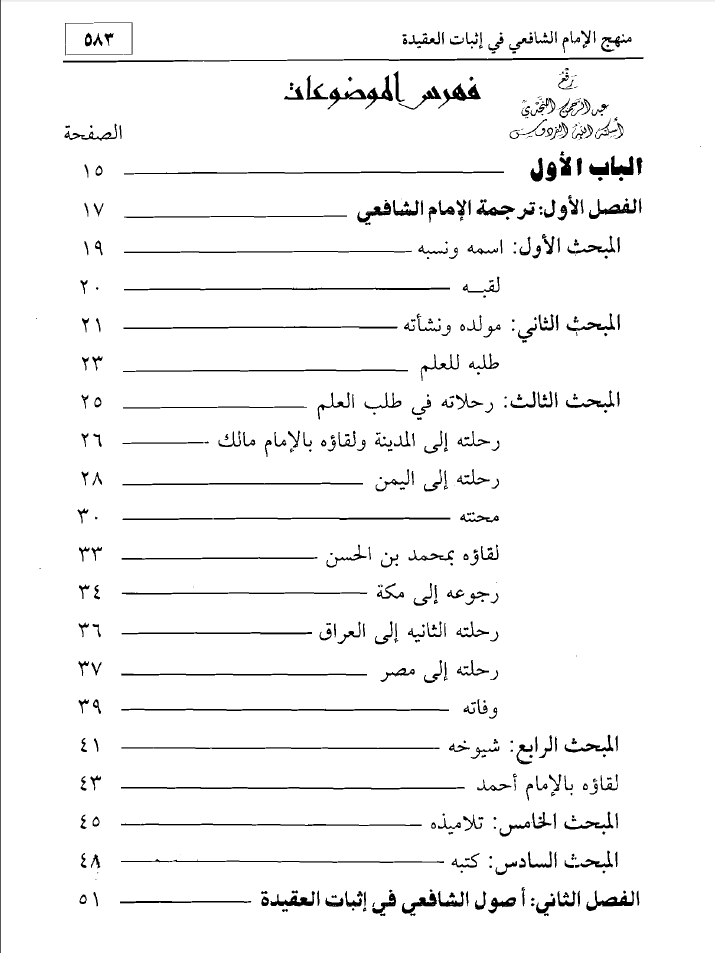 مواضيع كتاب منهج الإمام الشافعي في إثبات العقيدة رسالة دكتوراه للشيخ محمد العقيل منتديات الإمام الآجري