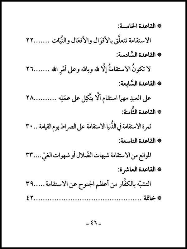 عشر قواعد في الاستقامة للشيخ عبد الرزاق البدر Pdf منتديات الإمام الآجري