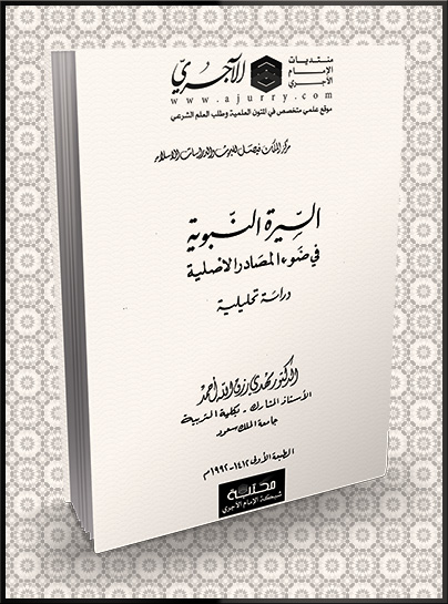 السيرة النبوية في ضوء المصادر الأصلية دراسة تحليلية منتديات الإمام الآجري