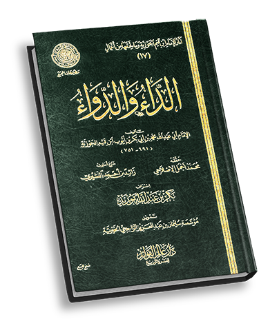 الداء والدواء الجواب الكافي لمن سأل عن الدواء الشافي للإمام ابن قيم الجوزية Pdf Doc Bok كتاب به خاصية البحث منتديات الإمام الآجري