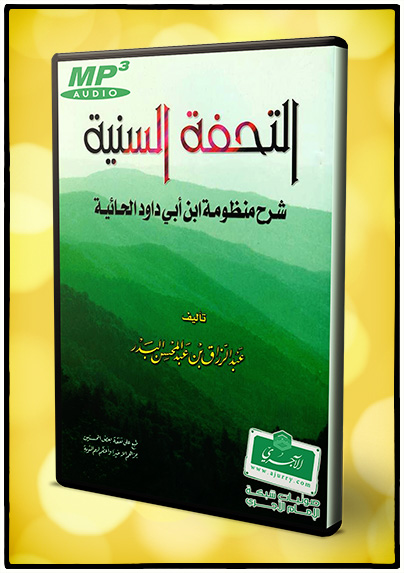 شرح نظم حائية ابن أبي داوود للشيخ عبد الرزاق البدر حفظه الله Pdf Word Mp3 منتديات الإمام الآجري