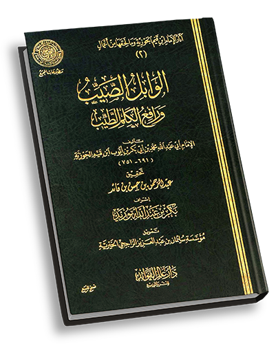 الوابل الصيب ورافع الكلم الطيب للإمام ابن قيم الجوزية Pdf Doc Bok Epub كتاب به خاصية البحث منتديات الإمام الآجري