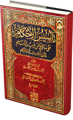 تأسيس الأحكام بشرح أحاديث عمدة الأحكام للشيخ أحمد بن يحيى النجمي Pdf Word Bok منتديات الإمام الآجري