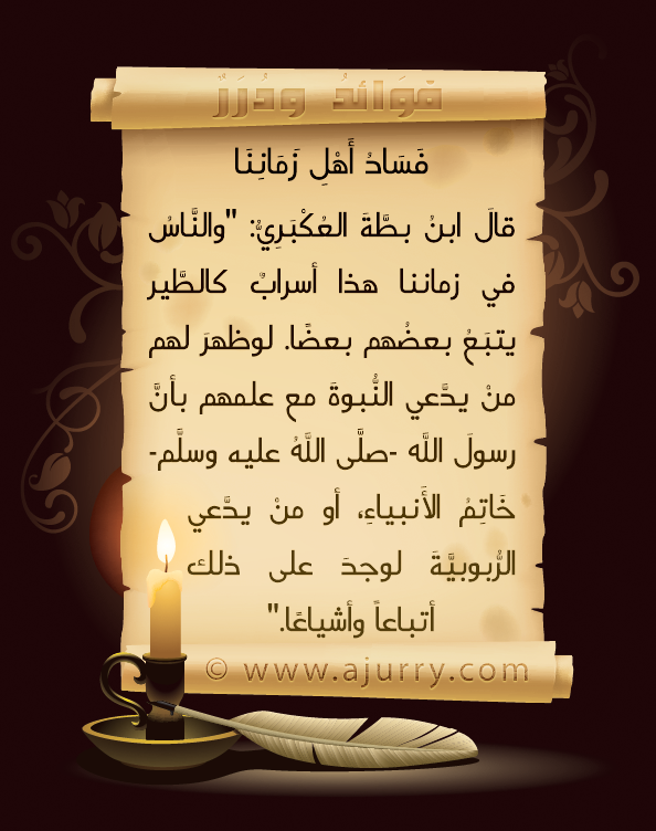 اضغط على الصورة لعرض أكبر. 

الإسم:	فوائد ودرر_فساد أهل زماننا.png 
مشاهدات:	1 
الحجم:	284.2 كيلوبايت 
الهوية:	170011