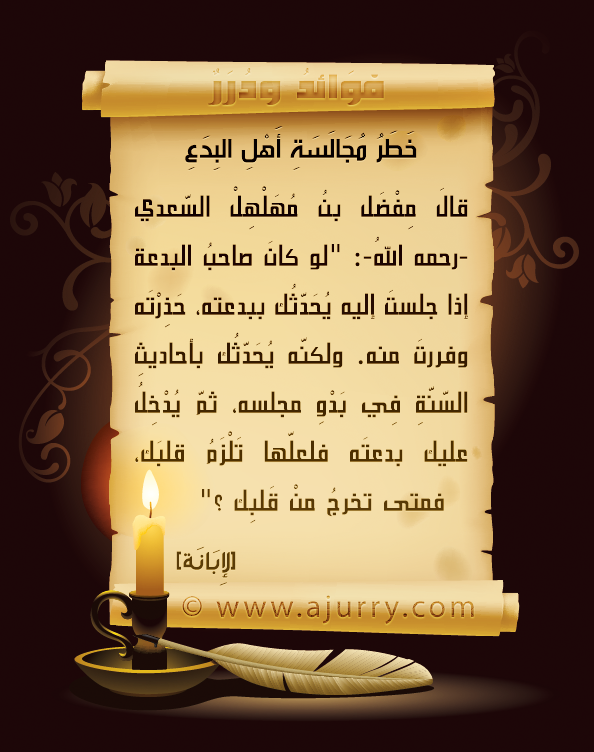 اضغط على الصورة لعرض أكبر. 

الإسم:	خطر مجالسة أهل البدع.png 
مشاهدات:	1 
الحجم:	286.9 كيلوبايت 
الهوية:	170028