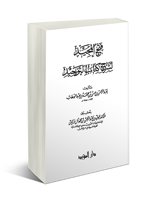 فتح المجيد لشرح كتاب التوحيد للعلامة عبد الرحمن بن حسن آل الشيخ تـ الفريان Pdf Word منتديات الإمام الآجري