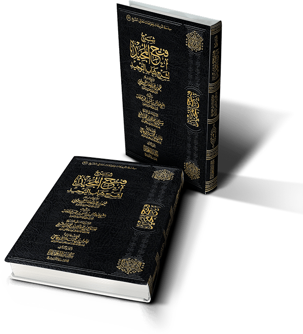 شرح فتح المجيد لشرح كتاب التوحيد الشيخ صالح آل الشيخ المجلد الثاني Pdf منتديات الإمام الآجري