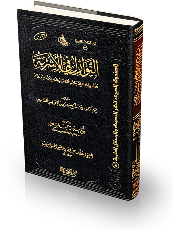 اضغط على الصورة لعرض أكبر. 

الإسم:	النوازل-في-الأشربة.png 
مشاهدات:	1 
الحجم:	779.3 كيلوبايت 
الهوية:	170267