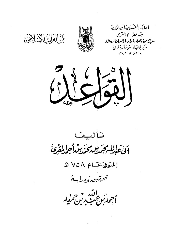 اضغط على الصورة لعرض أكبر. 

الإسم:	القواعد الفقهية للمقري_Page_001.jpg 
مشاهدات:	1 
الحجم:	88.9 كيلوبايت 
الهوية:	170327