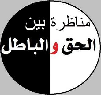 اضغط على الصورة لعرض أكبر. 

الإسم:	مناظرة بين الحق والباطل.jpg 
مشاهدات:	1 
الحجم:	48.0 كيلوبايت 
الهوية:	193549