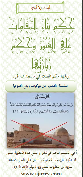 حكم بناء المقامات على القبور وحكم زيارتها ويليها حكم الصلاة في مسجد فيه قبر منتديات الإمام الآجري