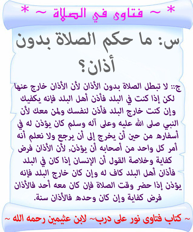 ما حكم الصلاة بدون أذان ولا اقامة لابن عثمين تصميماتي الدعوية منتديات الإمام الآجري