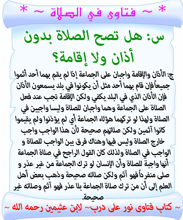 ما حكم الصلاة بدون أذان ولا اقامة لابن عثمين تصميماتي الدعوية منتديات الإمام الآجري