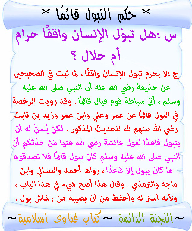 ماحكم التبول واقفا لابن عثيمين تصميماتي الدعوية منتديات الإمام الآجري
