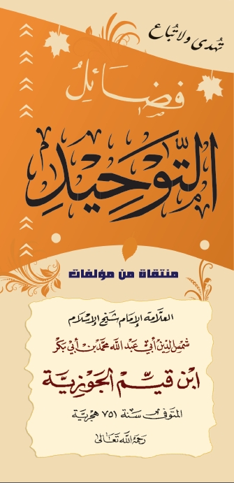 اضغط على الصورة لعرض أكبر. 

الإسم:	فضائل التوحيد.jpg 
مشاهدات:	1 
الحجم:	138.6 كيلوبايت 
الهوية:	195043