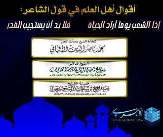 أقوال اهل العلم في قول الشاعر إذا الشعب يوما أراد الحياة منتديات الإمام الآجري