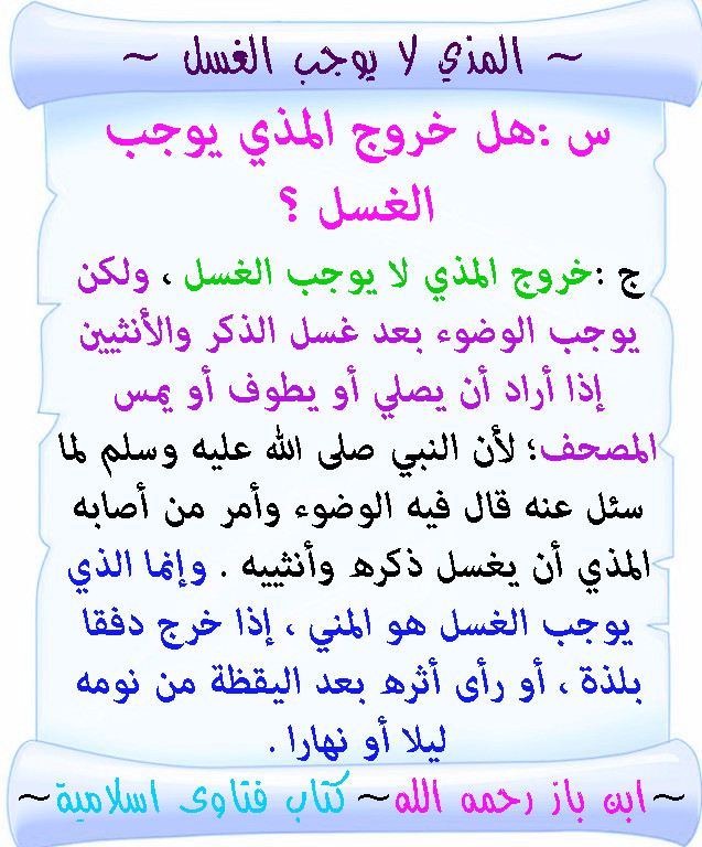 هل خروج المذي يوجب الغسل لابن باز رحمه الله تصميماتي الدعوية منتديات الإمام الآجري