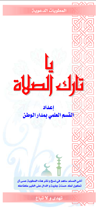 مطوية يا تارك الصلاة منتديات الإمام الآجري