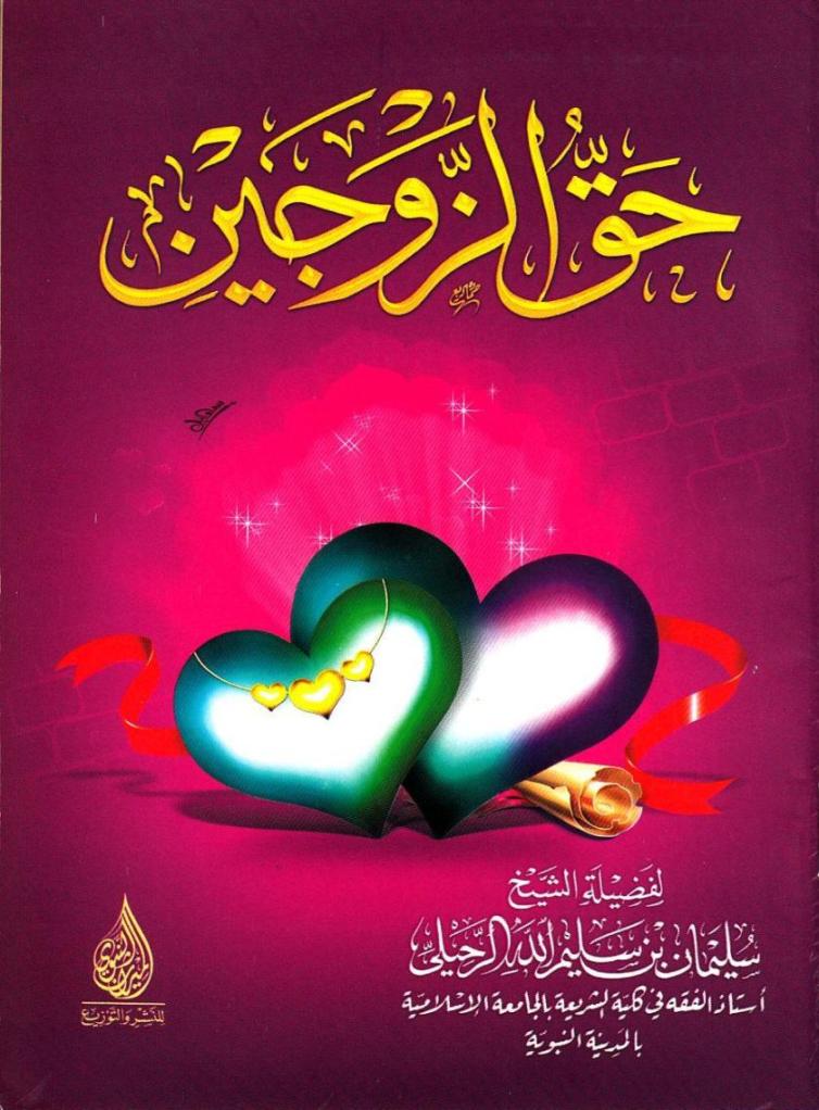رسالة حق الزوجي ن للشيخ سليمان الرحيلي حفظه الله Pdf منتديات الإمام الآجري