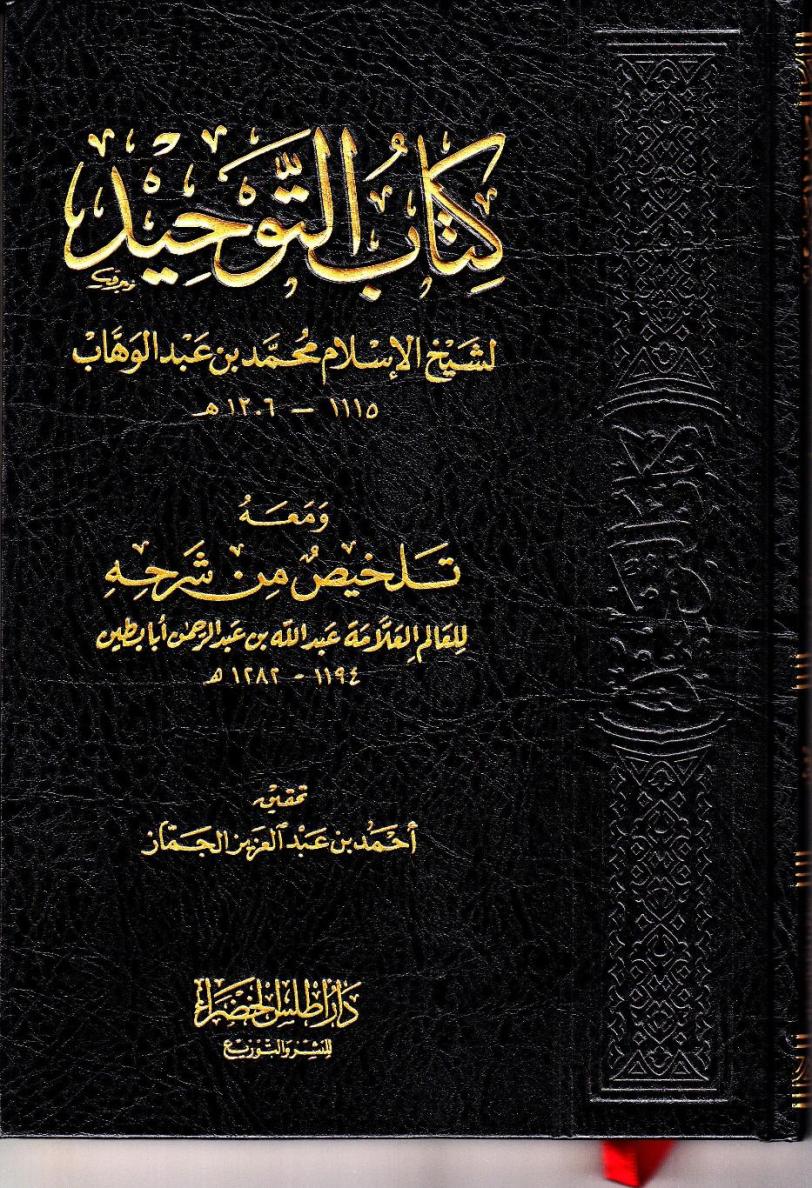 كتاب التوحيد ومعه ملخص شرحه للعلامة أبطين. منتديات الامام الآجري .