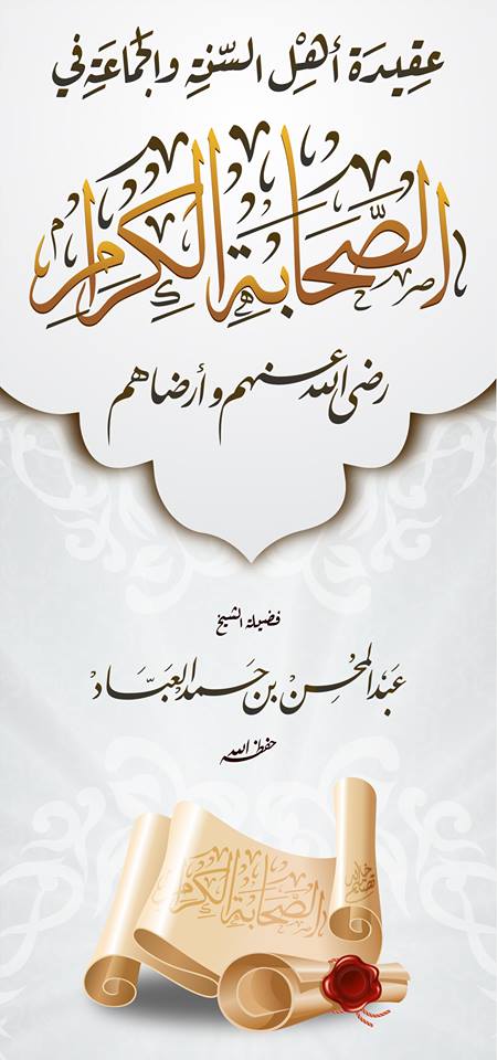 عقيدة أهل الس ن ة والجماعة في الصحابة الكرام رضي الله عنهم وأرضاهم الشيخ عبد المحسن العباد منتديات الإمام الآجري