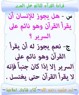 الإملاء أمير بلا خوف هل يجوز وضع المصحف على السرير myfirstdirectorship com