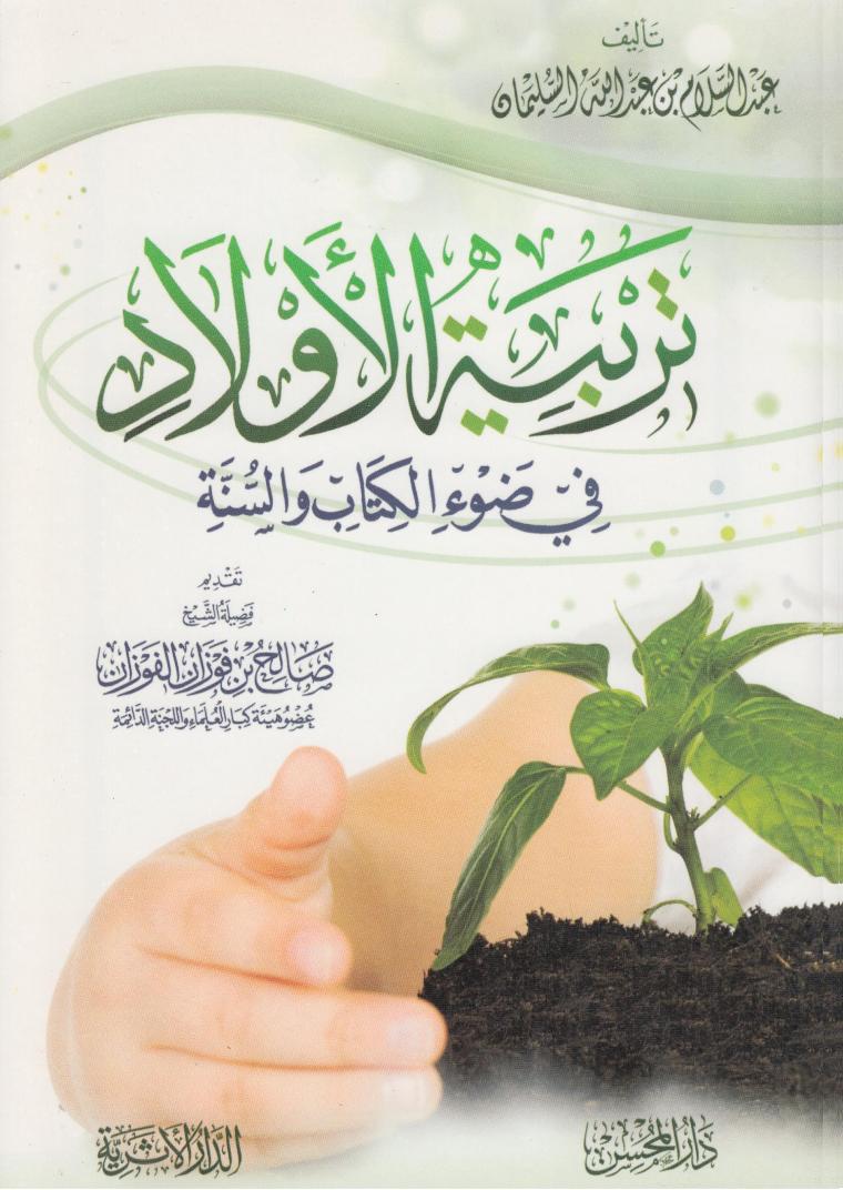 تربية الأولاد في ضوء الكتاب والسنة عبدالسلام السليمان Pdf منتديات الإمام الآجري