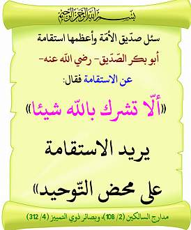 تعريف الاستقامة وأقوال السلف فيها تصميماتي الدورية منتديات الإمام الآجري