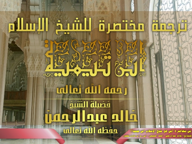 ترجمة مختصرة للشيخ الإسلام ابن تيمية رحمه الله تعالى للشيخ خالد عبدالرحمن من محاضرة بعنوان من هو شيخ الإسلام ابن تيمية منتديات الإمام الآجري