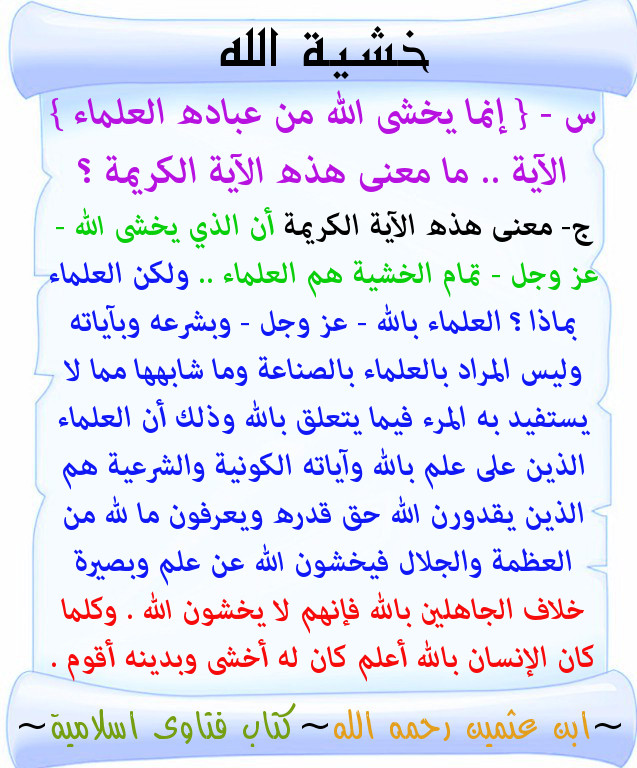 معنى قوله تعالى إنما يخشى الله من عباده العلماء لابن عثيمين رحمه الله تصميماتي الدعوية منتديات الإمام الآجري