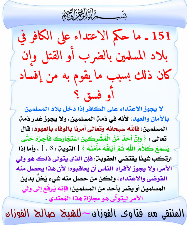 حكم الاعتداء على الكفار في بلاد المسلمين وحكم زيارتهم وقبول هداياهم وتهنئتهم في المناسبات للشيخ صالح الفوزان بطاقة دعوية منتديات الإمام الآجري