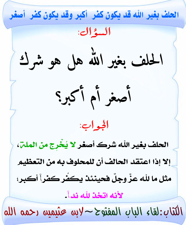 الحلف بغير الله شرك أكبر أم شرك أصغر
