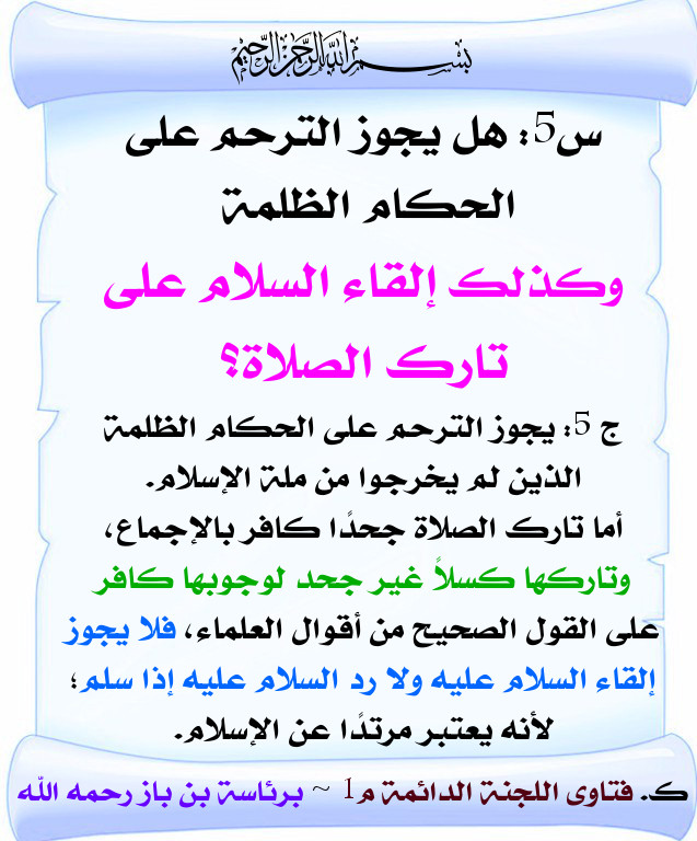 حكم إلقاء ورد السلام على تارك الصلاة اللجنة الدائمة بطاقة دعوية منتديات الإمام الآجري