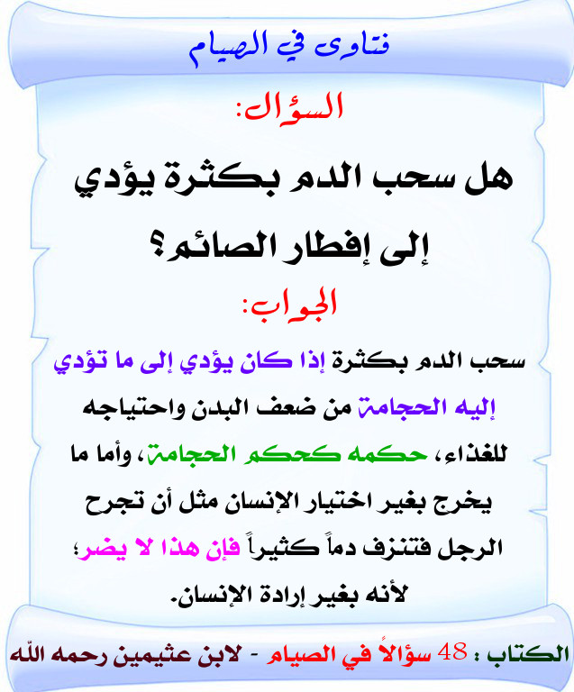 حكم سحب الدم والتبرع به في شهر رمضان لابن عثيمين