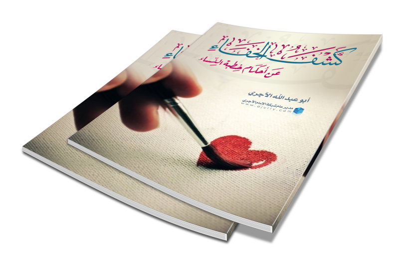 كشف الخفاء عن احكام خطبة النساء