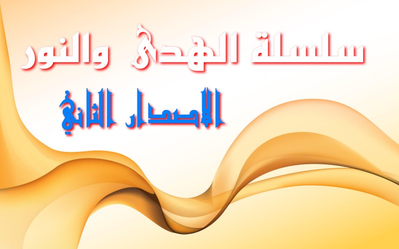 صوتيات سلسلة الهدى والنور الاصدار الثاني للشيخ محمد ناصر الدين الألباني منسقة على رابط واحد منتديات الإمام الآجري