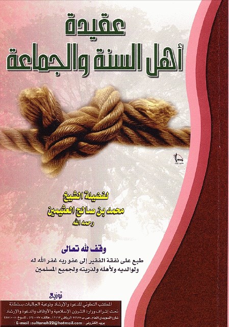 عقيدة أهل السنة والجماعة لابن عثيمين Mp3 Bok Epub Doc Pdf منتديات الإمام الآجري
