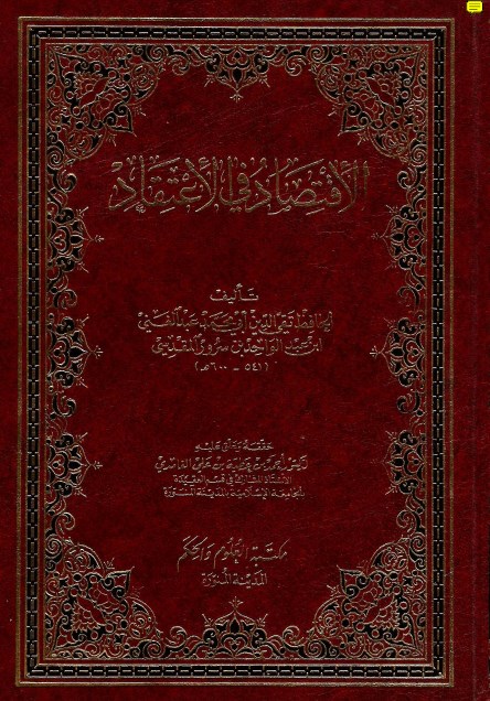 الاقتصاد في الاعتقاد للحافظ عبد الغني المقدسي Bok Epub Doc Pdf منتديات الإمام الآجري