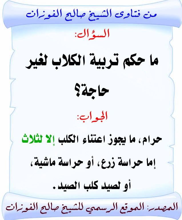 ما حكم تربية الكلاب لغير حاجة صالح الفوزان حفظه الله بطاقات دعوية منتديات الإمام الآجري