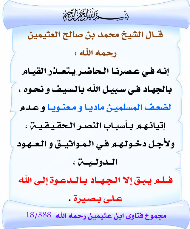 حـكـم الـجـهـاد فـي هـذا العـصـر لابن عثيمين رحمه الله بطاقات دعوية منتديات الإمام الآجري