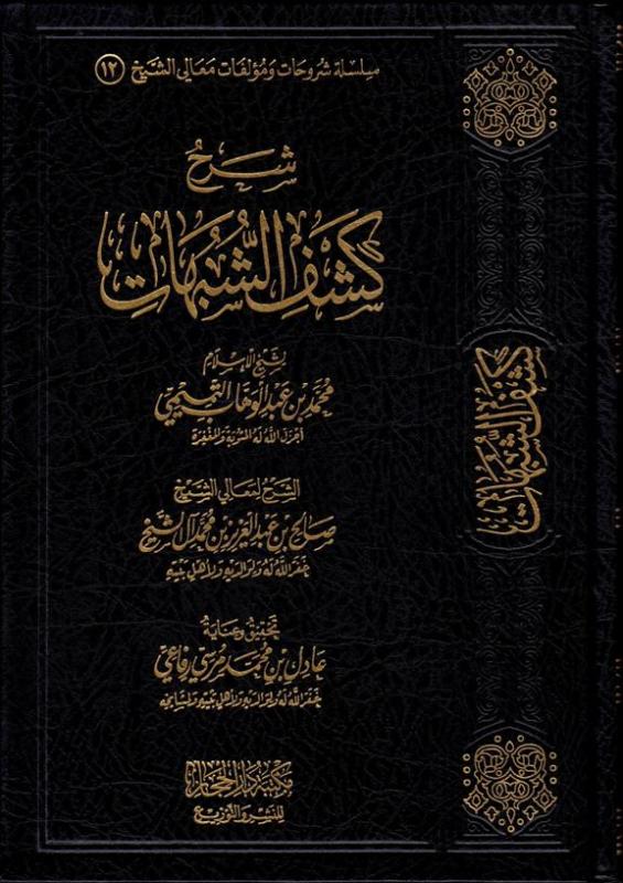 شرح كشف الشبهات للشيخ صالح آل الشيخ Pdf منتديات الإمام الآجري